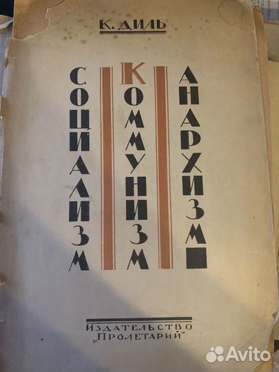 К.Диль социализм/коммунизм/анархизм 12 лекций 1923