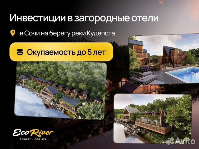 Инвестиции в отель EcoRiver