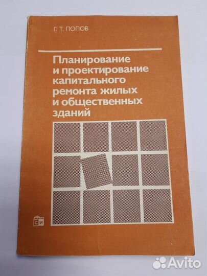 Проектирование жилых домов. Г.Т.Попов
