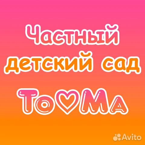 Частный детский сад (пробный день)