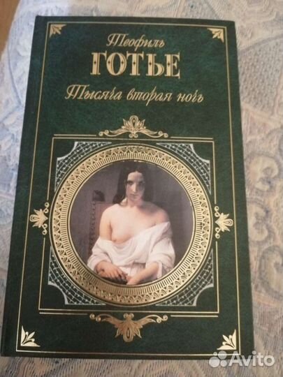 Теофиль Готье, Дени Дидро, Буссенар