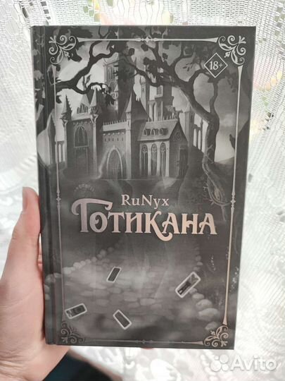 RuNyx Готикана