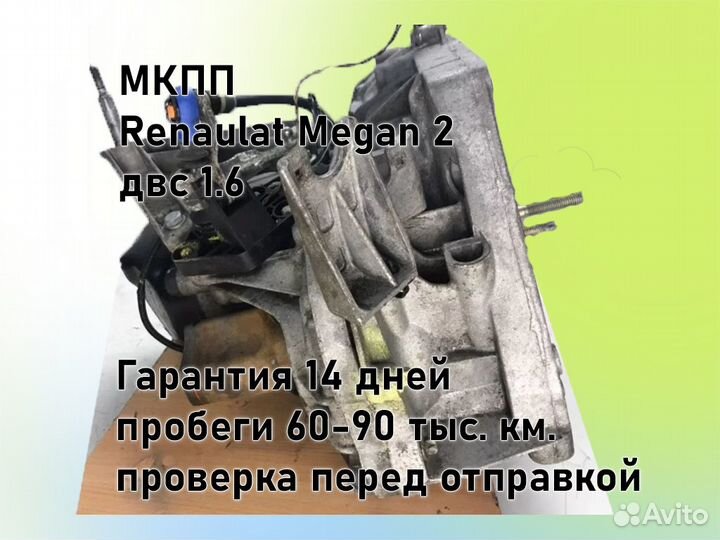 МКПП Renault Megan 2 двс 1.6