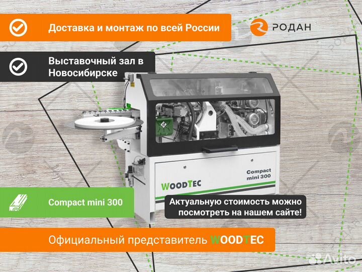 Станок кромкооблицовочный Compact mini 300