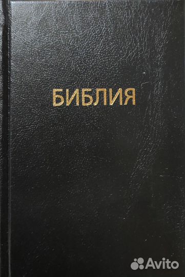 Библия маленькая 110х150 мм