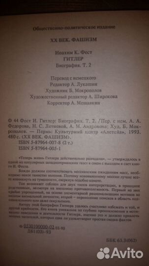 Фест Биография Гитлер Раушинг Говорит Гитлер