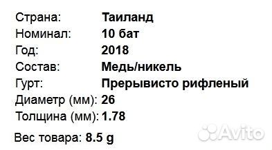 10 бат 2018-2022 Таиланд