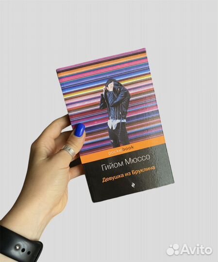 Девушка из Бруклина Мюссо Гийом