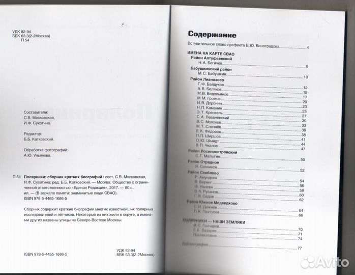 Полярники : сборник кратких биографий