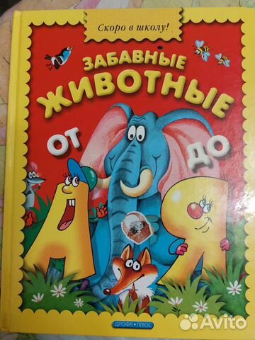 Азбука Скоро в школу Забавные животные