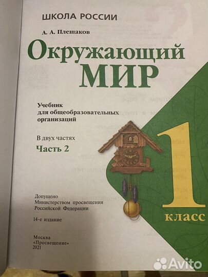 Окружающий мир 1 класс 2 часть