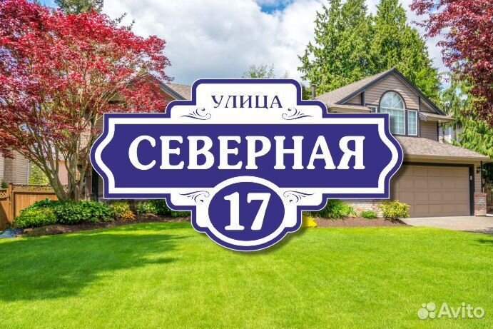 Адресные таблички