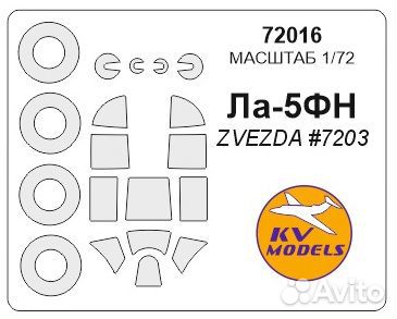 Дополнение к моделям KV Models 72016KV