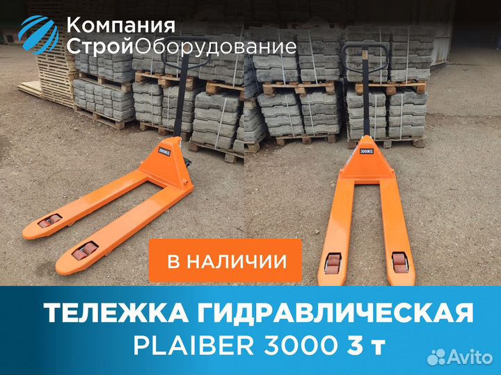 Тележка гидравлическая Plaiber 3000 3т (НДС)
