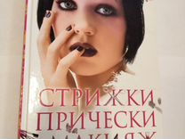 Книга "Стрижки прически макияж маникюр"