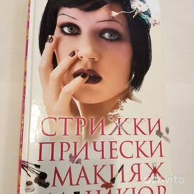 Книга "Стрижки прически макияж маникюр"