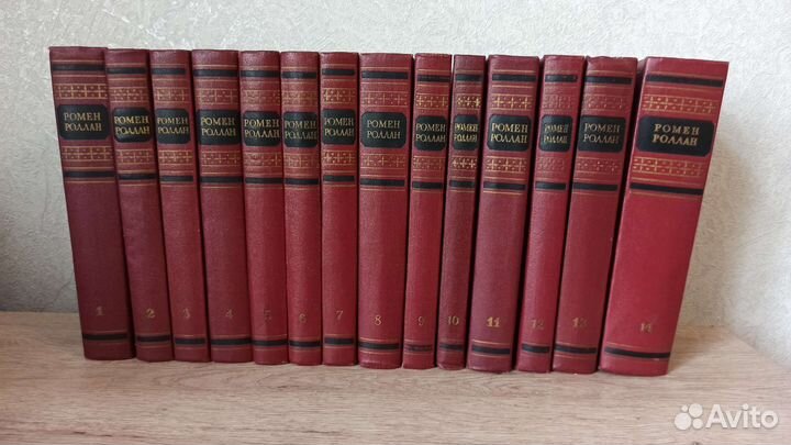 Роллан Ромен собрание сочинений в 14-ти томах