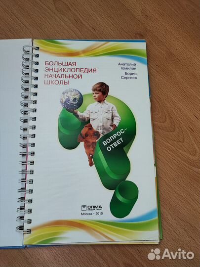 Большая энциклопедия начальной школы (вопрос-ответ