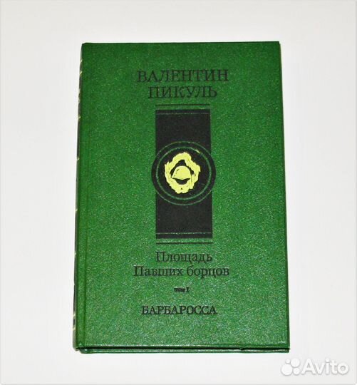 Книги В.Пикуль