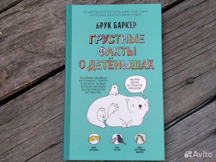 Брук Баркер Грустные факты о детёнышах