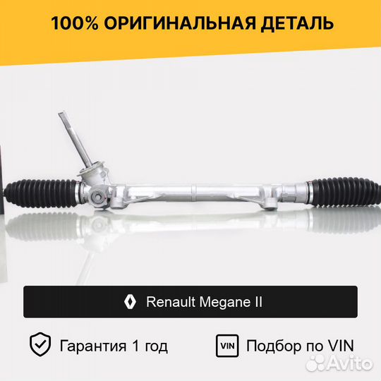 Рулевая рейка для Renault Megane II (2002—2006)