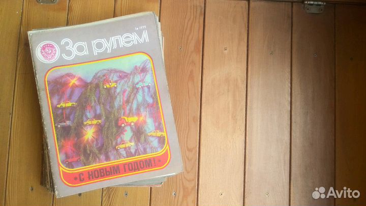 Журналы за рулем СССР