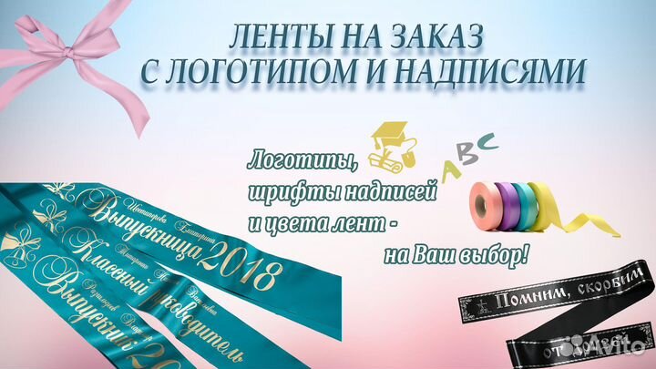 Ленты для праздников, выпускного, ритуальные