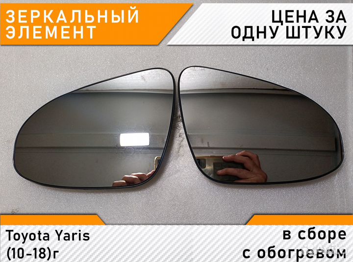 Toyota Yaris (10-18)г - Зеркало с обогревом