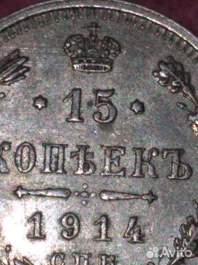 15 копеек 1914 спб-вс серебро) Николай II штемпел