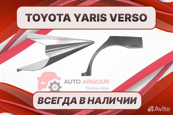 Арки Toyota Yaris Verso ремонтные кузовные