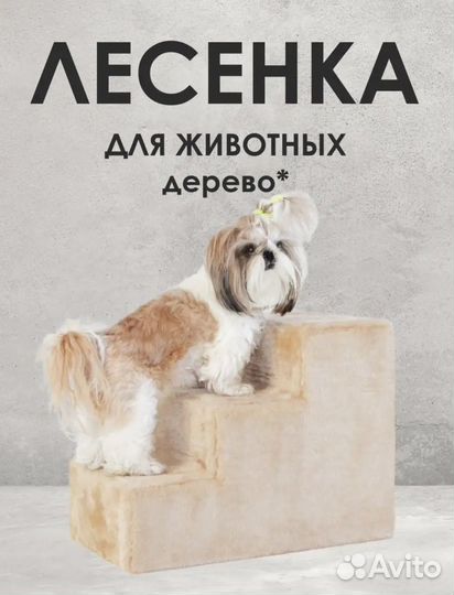 Лесенка для собак