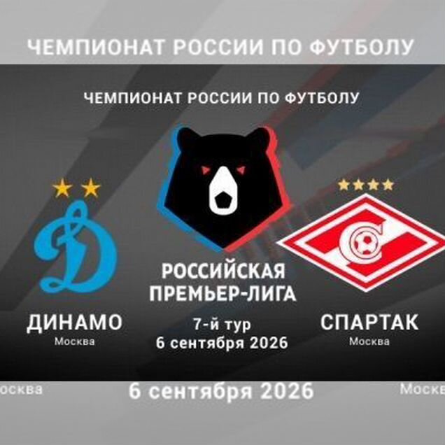 Динамо-Спартак