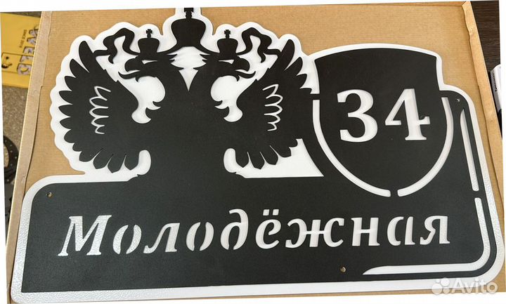 Адресная табличка из металла