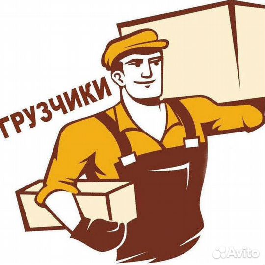 Грузчик