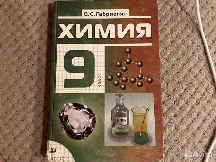 Учебник по химии 9 класс Габриелян