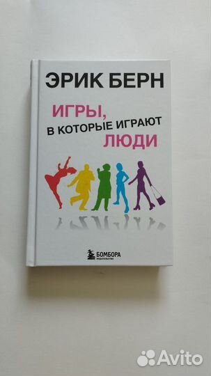 Эрик Берн Игры, в которые играют люди
