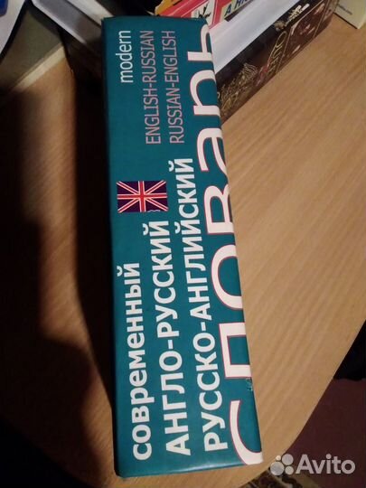 Англо-русский русско-английский словарь