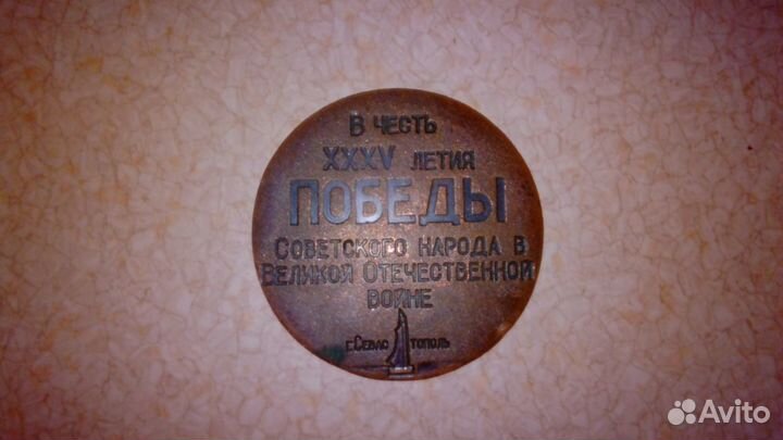 Медаль настольная в честь 35 летия победы
