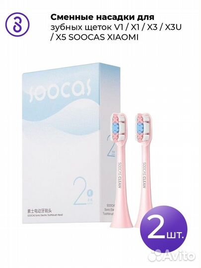 Розовые сменные насадки для V1/X1/X3/X3U/X5 soocas