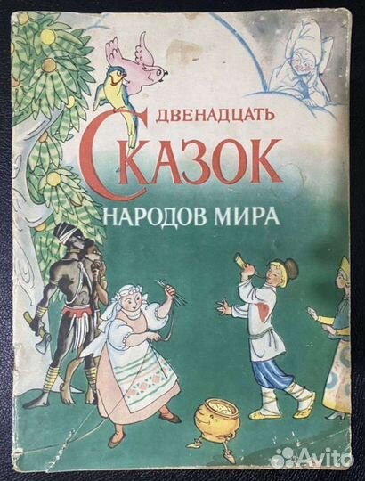 Двенадцать сказок народов мира