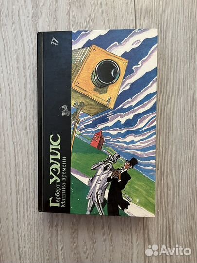 Машина времени книга