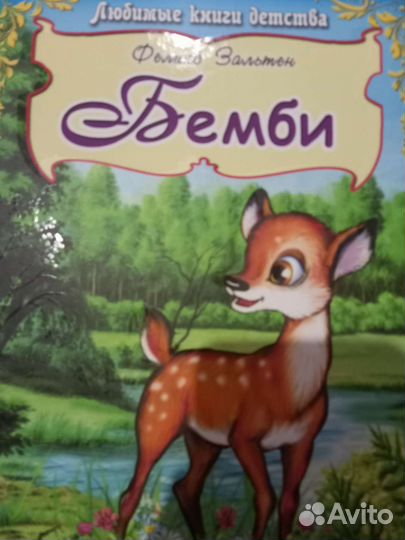 Детская книга Бемби. Новая