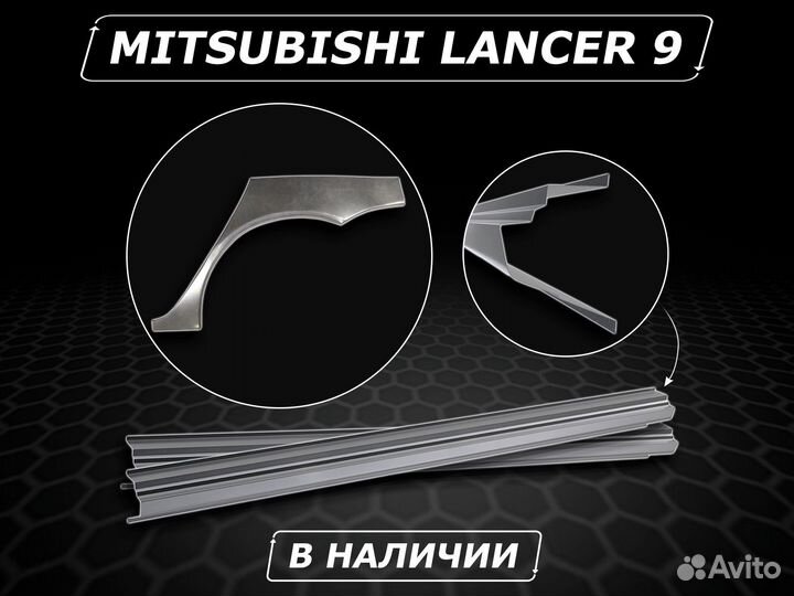 Пороги Lancer 9 ремонтные кузовные без предоплаты