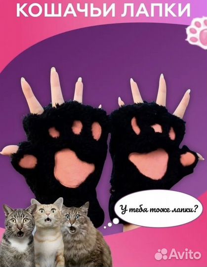 Перчатки кошачьи лапки новые