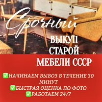 Выкуп старой мебели СССР