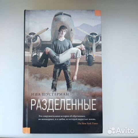 Разделенные - шустерман Нил