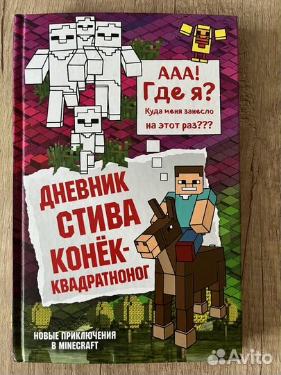 Дневник стива конёк- квадратноног