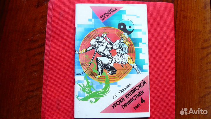 Книга Уроки китайской гимнастики. Выпуск 4