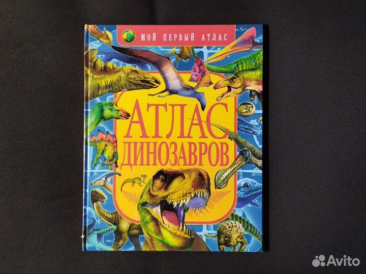 Атлас динозавров/книга