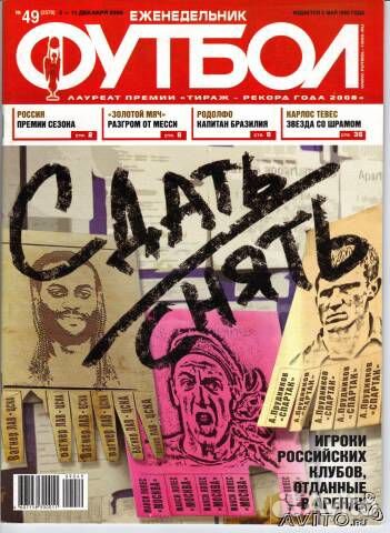Еженедельник футбол (N 41/08, 49/09, 52/09, 01/10)